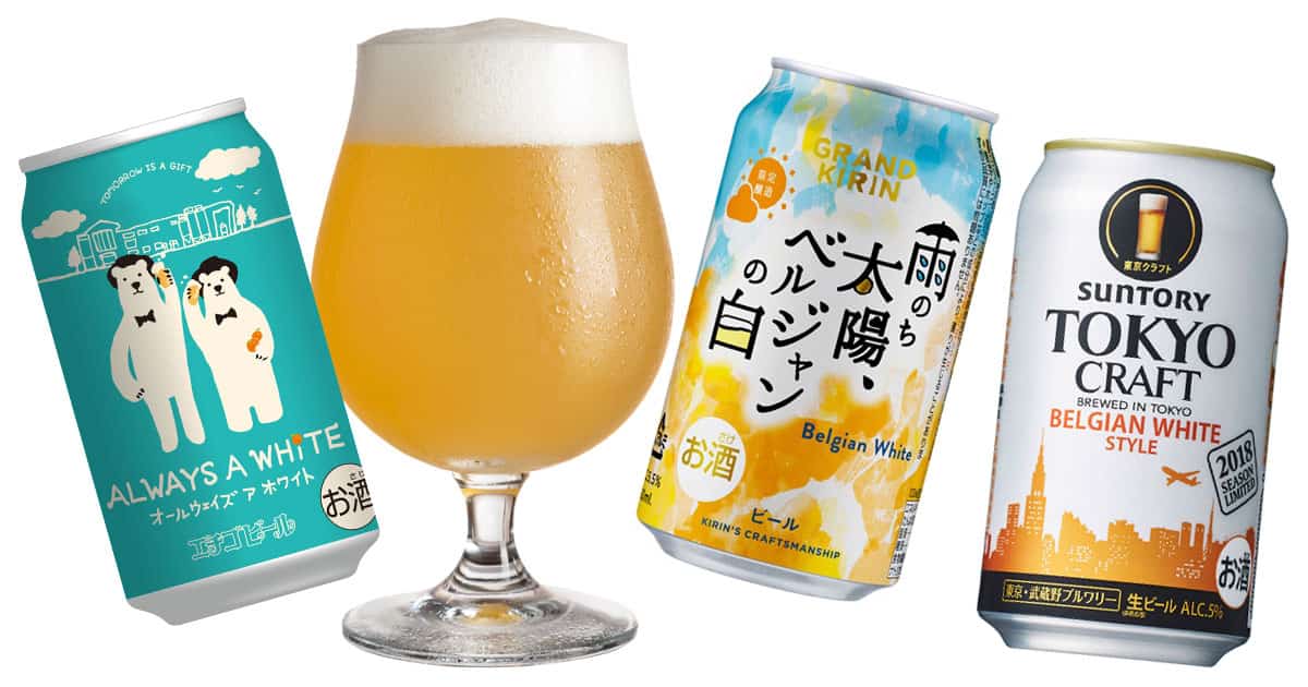 初夏の家飲みにぴったり ベルジャンホワイトスタイルのビールが続々新発売 イエノミスタイル 家飲みを楽しむ人の情報サイト