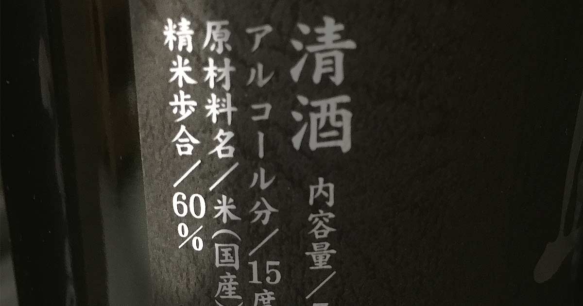 精米歩合とは 精米で日本酒の味わいが変わる イエノミスタイル 家飲みを楽しむ人の情報サイト