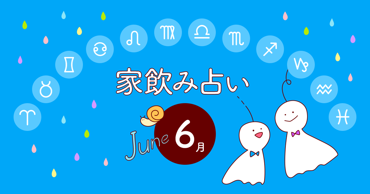 獅子座 あなたの今月の運勢と家飲み運は 19年6月の家飲み占い イエノミスタイル 家飲みを楽しむ人の情報サイト