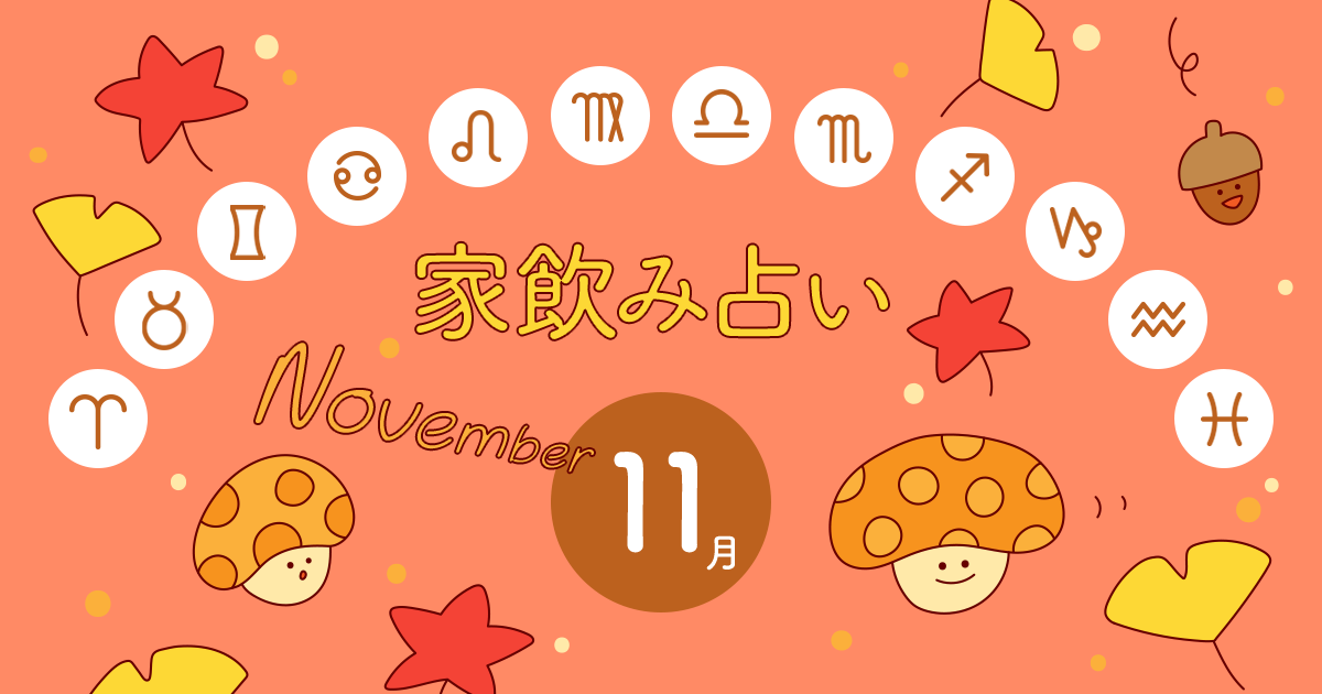 獅子座 あなたの今月の運勢と家飲み運は 19年11月の家飲み占い イエノミスタイル 家飲みを楽しむ人の情報サイト