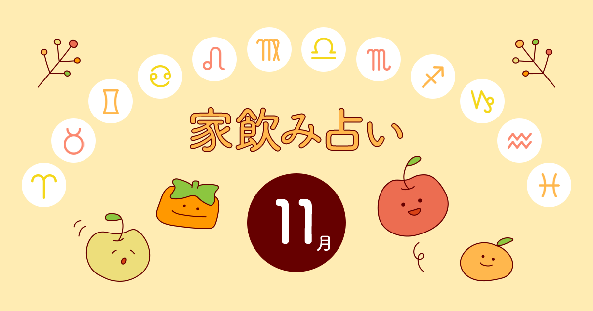 獅子座 あなたの今月の運勢と家飲み運は 年11月の家飲み占い イエノミスタイル 家飲みを楽しむ人の情報サイト