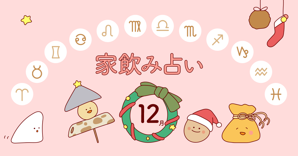 山羊座 あなたの今月の運勢と家飲み運は 年12月の家飲み占い イエノミスタイル 家飲みを楽しむ人の情報サイト