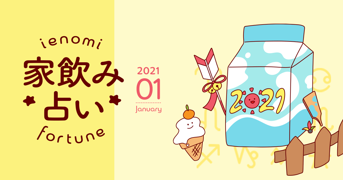 獅子座 あなたの今月の運勢と家飲み運は 21年1月の家飲み占い イエノミスタイル 家飲みを楽しむ人の情報サイト