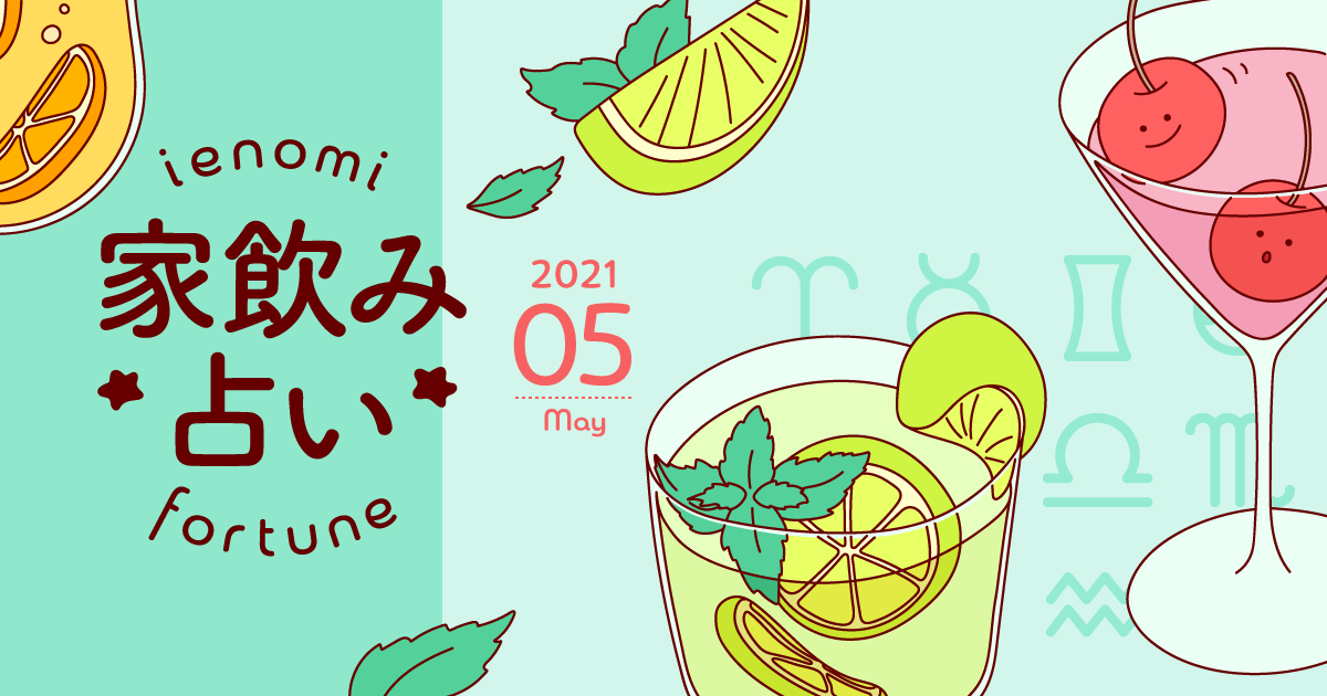 牡羊座 あなたの今月の運勢と家飲み運は 21年5月の家飲み占い イエノミスタイル 家飲みを楽しむ人の情報サイト