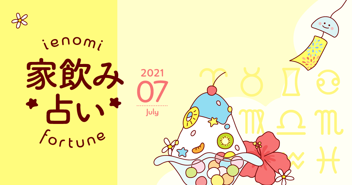 蟹座 あなたの今月の運勢と家飲み運は 21年7月の家飲み占い イエノミスタイル 家飲みを楽しむ人の情報サイト