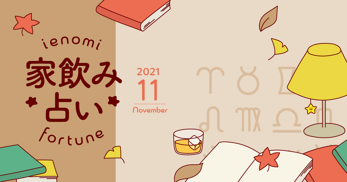 牡羊座 あなたの今月の運勢と家飲み運は 21年11月の家飲み占い イエノミスタイル 家飲みを楽しむ人の情報サイト