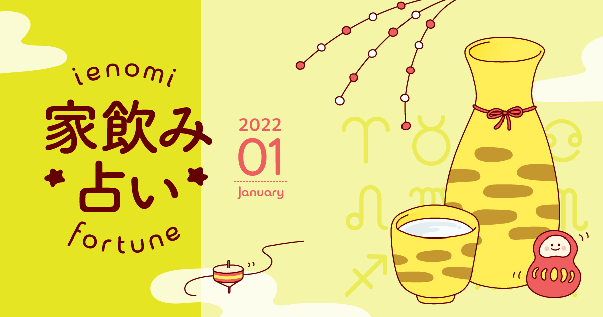 牡羊座 あなたの今月の運勢と家飲み運は 22年1月の家飲み占い イエノミスタイル 家飲みを楽しむ人の情報サイト