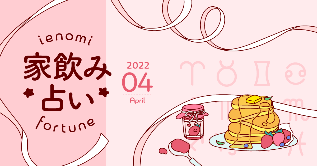 牡羊座 あなたの今月の運勢と家飲み運は 22年4月の家飲み占い イエノミスタイル 家飲みを楽しむ人の情報サイト