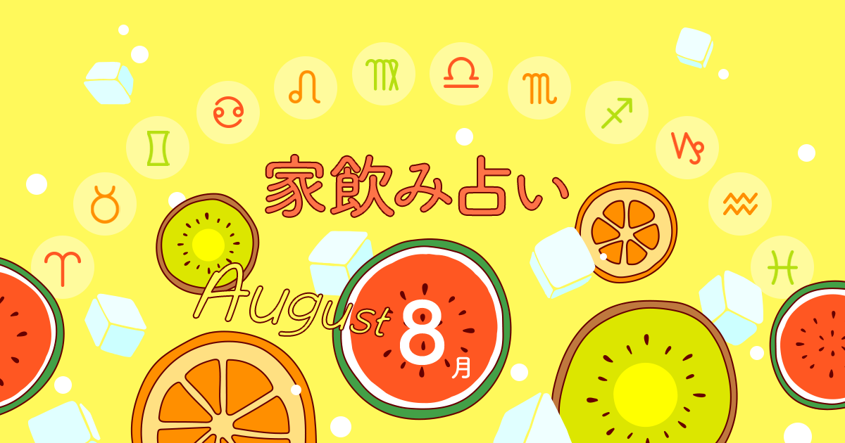 牡牛座 あなたの今月の運勢と家飲み運は 19年8月の家飲み占い イエノミスタイル 家飲みを楽しむ人の情報サイト