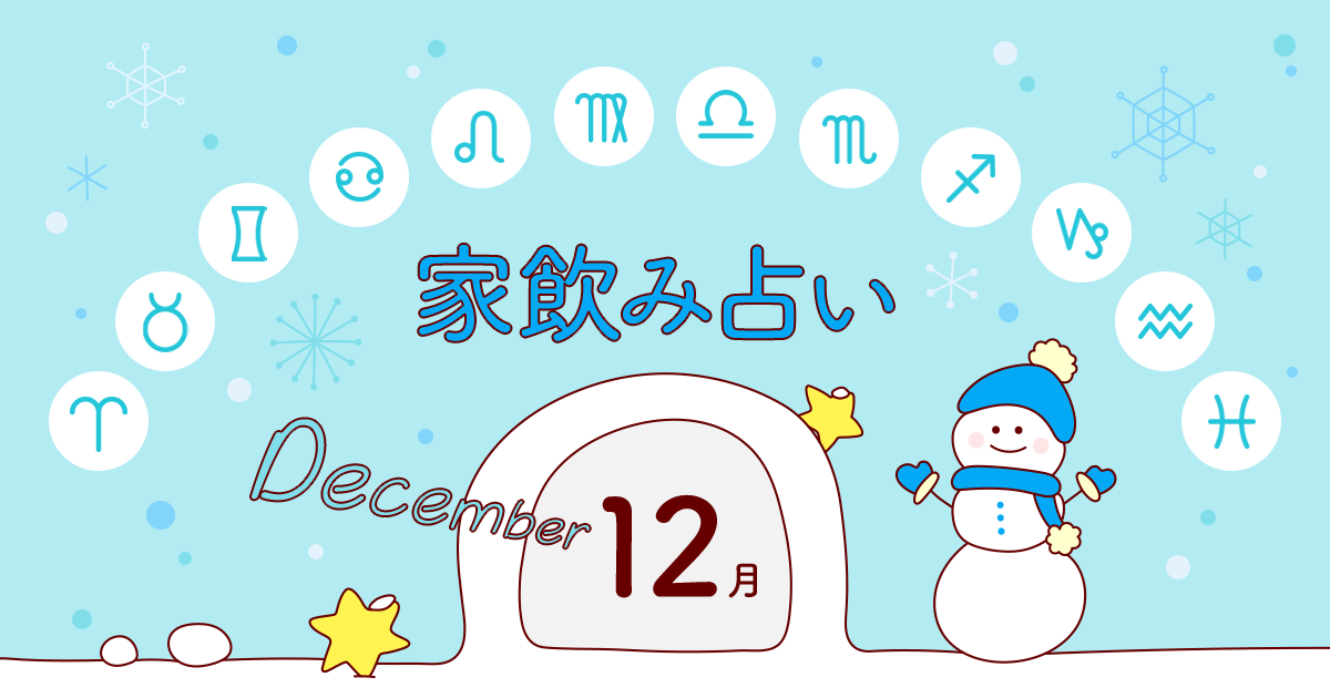 獅子座 あなたの今月の運勢と家飲み運は 19年12月の家飲み占い イエノミスタイル 家飲みを楽しむ人の情報サイト