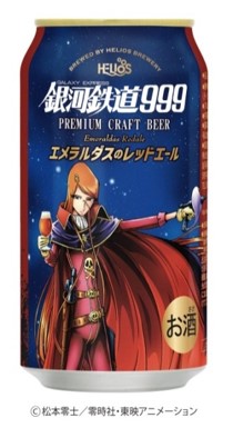 ヘリオス酒造 銀河鉄道999エメラルダスのレッドエール イズミック マーケットアイ新商品情報 イエノミスタイル 家飲みを楽しむ人の情報サイト