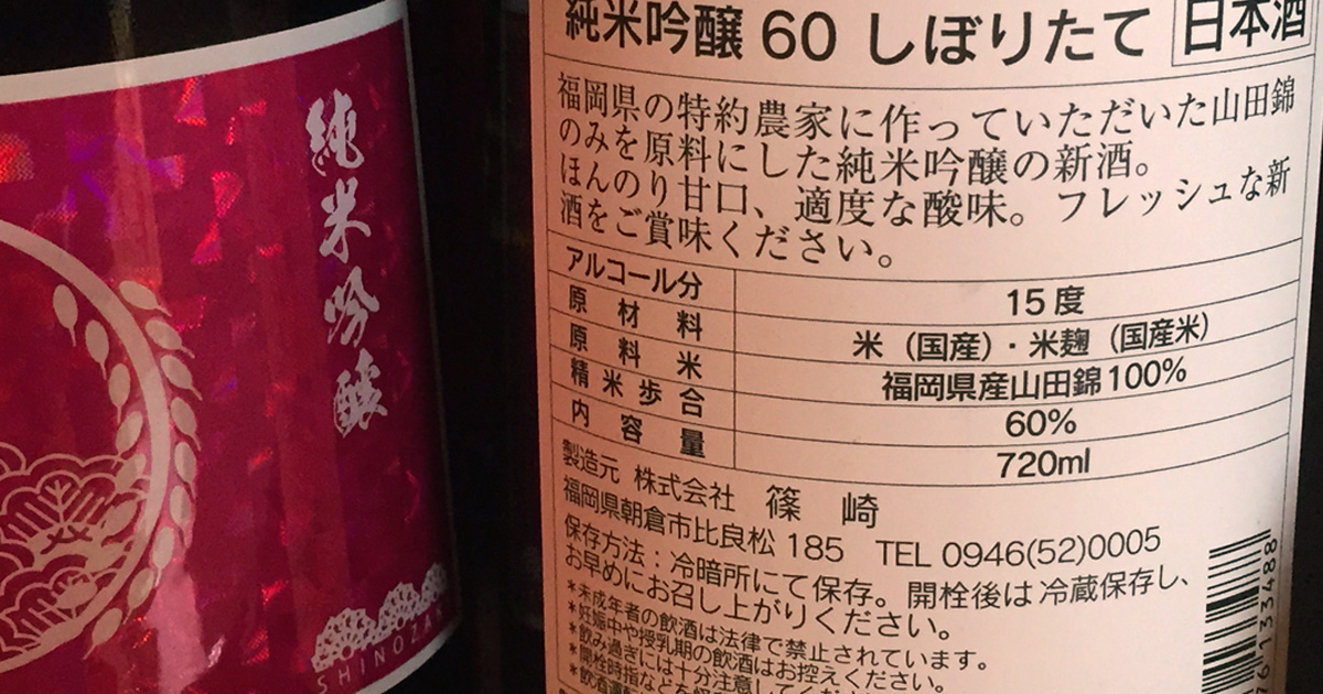 日本酒選びのヒントは裏ラベルにアリ イエノミスタイル 家飲みを楽しむ人の情報サイト