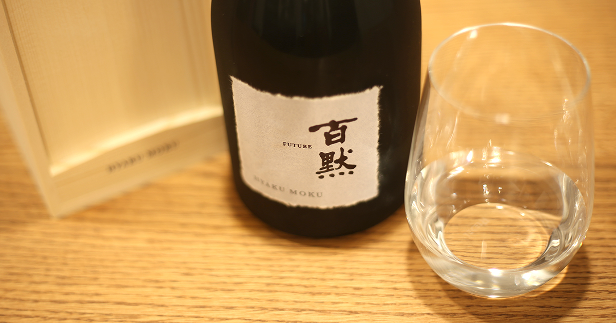 特A山田錦を贅沢に使った最高スペックの純米大吟醸「百黙 FUTURE」を