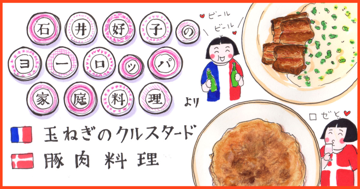 石井好子『石井好子のヨーロッパ家庭料理』の再現レシピ《肴は本を