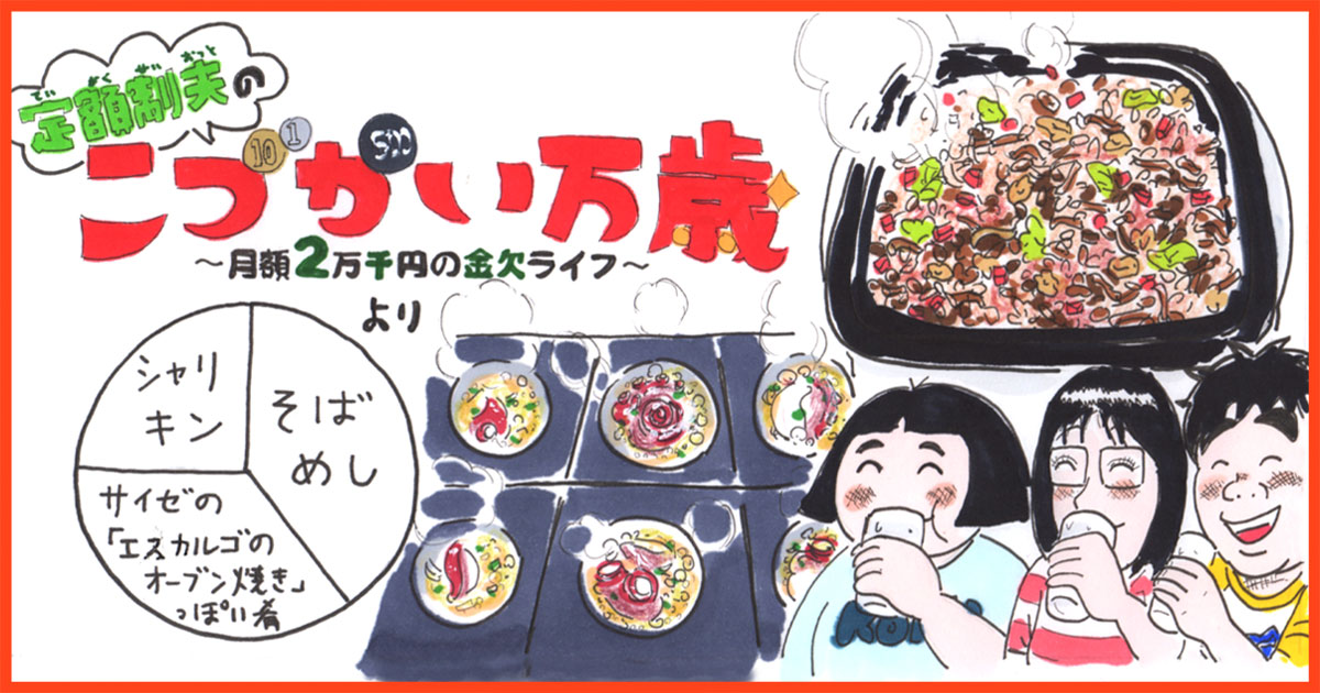 吉本浩二『定額制夫の「こづかい万歳」月額2万千円の金欠ライフ』の