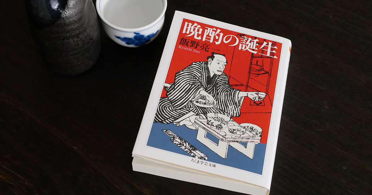 江戸時代にタイムスリップしたくなる⁉ 『晩酌の誕生』著者に聞く、家