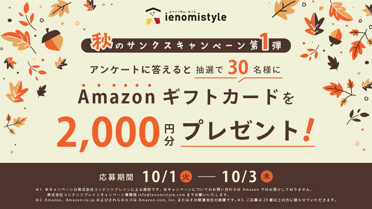 応募期間終了】＼秋のサンクスキャンペーン第1弾／ アンケートに答えて Amazonギフトカード 2,000円分が当たる！ | イエノミスタイル  家飲みを楽しむ人の情報サイト