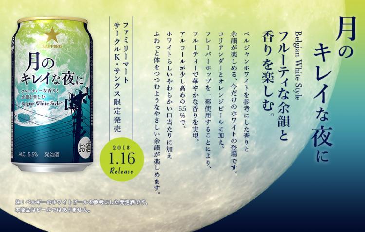 ファミマとサッポロビールのコラボで登場した発泡酒 月のキレイな夜に に合うコンビニおつまみをビールの専門家にセレクトしてもらった イエノミスタイル 家飲みを楽しむ人の情報サイト